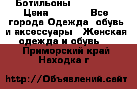 Ботильоны Nando Muzi › Цена ­ 20 000 - Все города Одежда, обувь и аксессуары » Женская одежда и обувь   . Приморский край,Находка г.